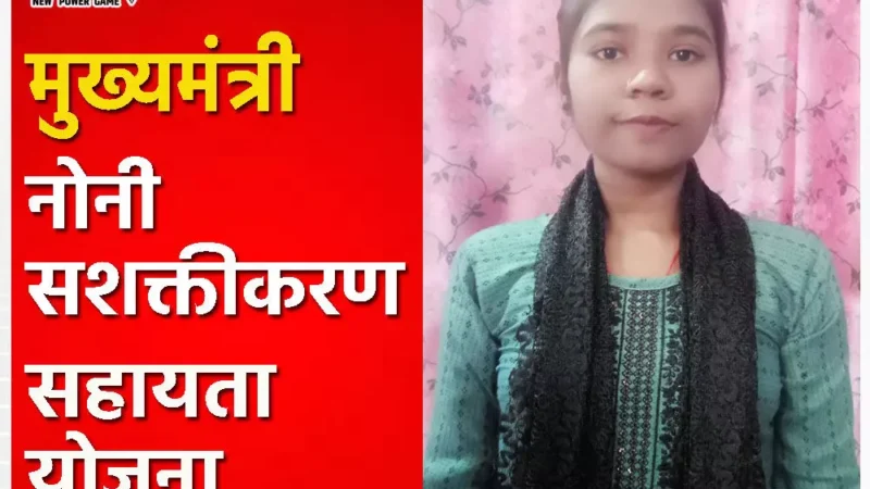 मुख्यमंत्री नोनी सशक्तीकरण सहायता योजना: श्रमिक परिवार की 5981 बेटियों के खाते में आये 11 करोड़ 96 लाख की राशि, बेटियों के जीवन स्तर में हो रहा सुधार…