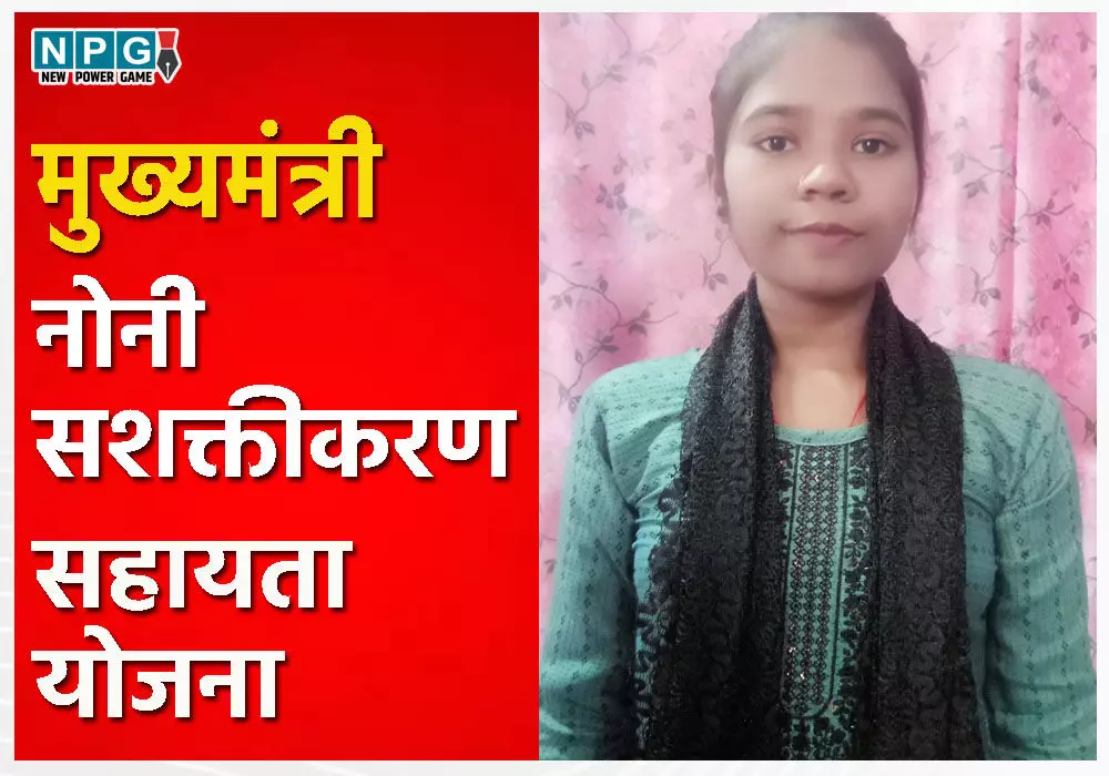 मुख्यमंत्री नोनी सशक्तीकरण सहायता योजना: श्रमिक परिवार की 5981 बेटियों के खाते में आये 11 करोड़ 96 लाख की राशि, बेटियों के जीवन स्तर में हो रहा सुधार…