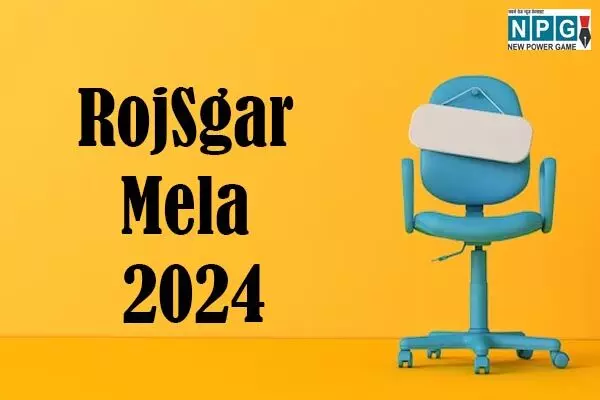 Rojgar Mela 2024: बेरोजगारों के लिए गुड न्यूज़, राज्य के सभी जिलों में लग रहा है रोजगार मेला, आज ही कर लें रजिस्ट्रेशन