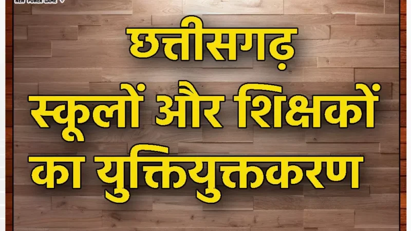 CG Teacher Meeting: युक्तियुक्तकरण को लेकर डीपीआई और शिक्षक संगठनों की बैठक खत्म, जानिए क्या कुछ हुआ मीटिंग में…