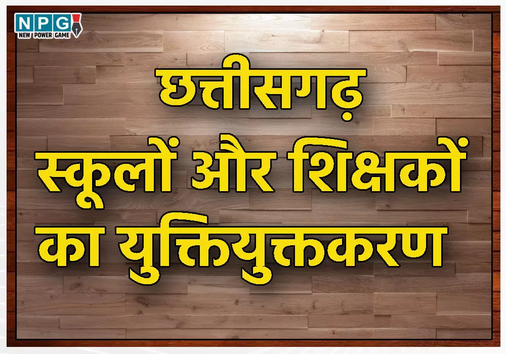 Teacher News: स्कूलों और शिक्षकों के युक्तियुक्तकरण फैसले से पहले सीएम विष्णुदेव ने अफसरों को बुलाया, स्कूल शिक्षा विभाग के अफसर देंगे प्रेजेंटेशन
