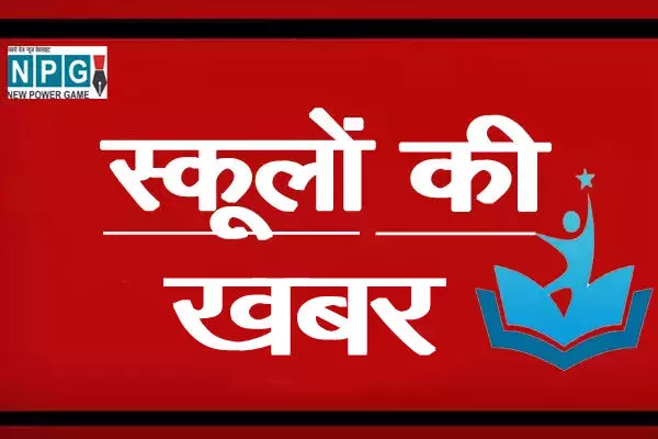 CG School News: स्कूलों में अब दी जाएगी व्यावसायिक शिक्षा, होगा बाल वाटिका का भी संचालन, सरकार ने जारी किया आदेश