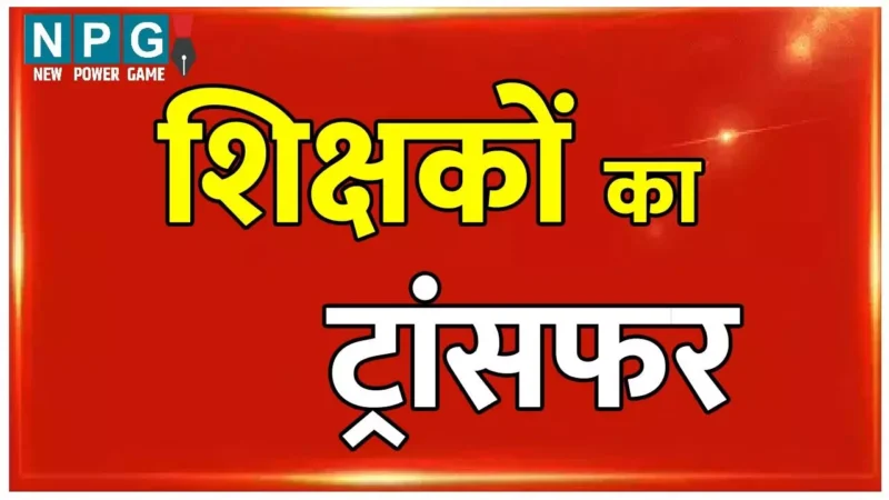 CG Teacher Transfer: 12 हजार से अधिक शिक्षकों के ट्रांसफर पर अब से कुछ देर में होगा फैसला, सीएम हाउस में स्कूल शिक्षा के अफसरों का प्रेजेंटेशन प्रारंभ