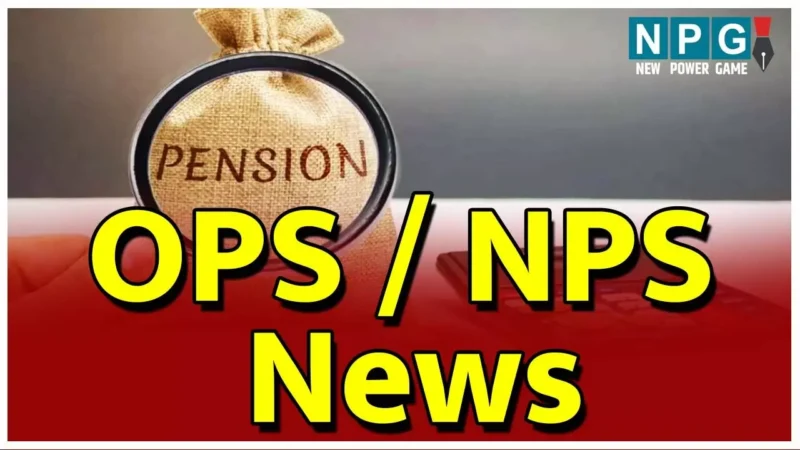 OPS News: छत्तीसगढ़ में ओपीएस ही चलेगा, यूपीएस अभी लागू नहीं करेगी सरकार! जानिये इसकी वजह…