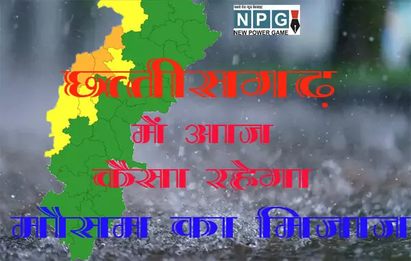 CG Weather Updates: CG इन जिलों में भारी बारिश का अलर्ट: जनिये…छत्तीसगढ़ में शनिवार को कैसा रहेगा मौसम