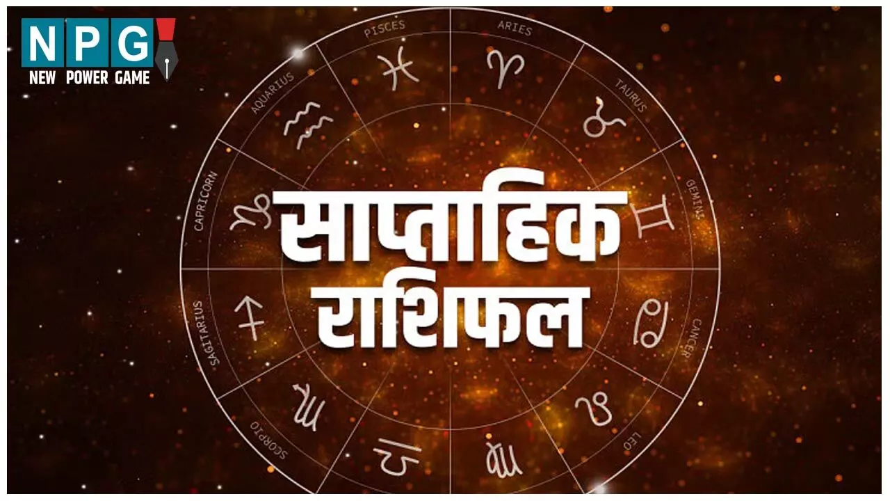 1 September Se 8 September 2024 Saptahik Rashifal मेष मीन राशिवाले किसे होगा इस सप्ताह धन लाभ, मिलेगा संतान सुख, जानिए साप्ताहिक राशिफल