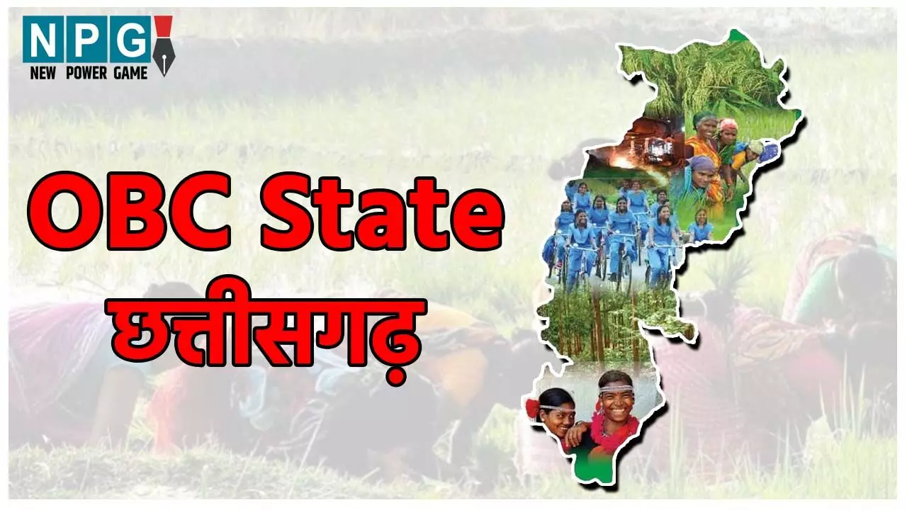 Chhattisgarh News: OBC आयोग करेगा राज्य में पिछड़ा वर्ग समूह के आर्थिक, सामाजिक, शैक्षणिक और राजनैतिक भागीदारी का अध्ययन