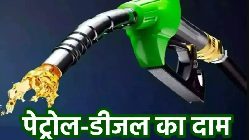 Petrol Diesel Prices Today 14 August 2024: आज के पेट्रोल-डीजल के ताजा रेट जारी, जानें आपके शहर में क्या है नया भाव?