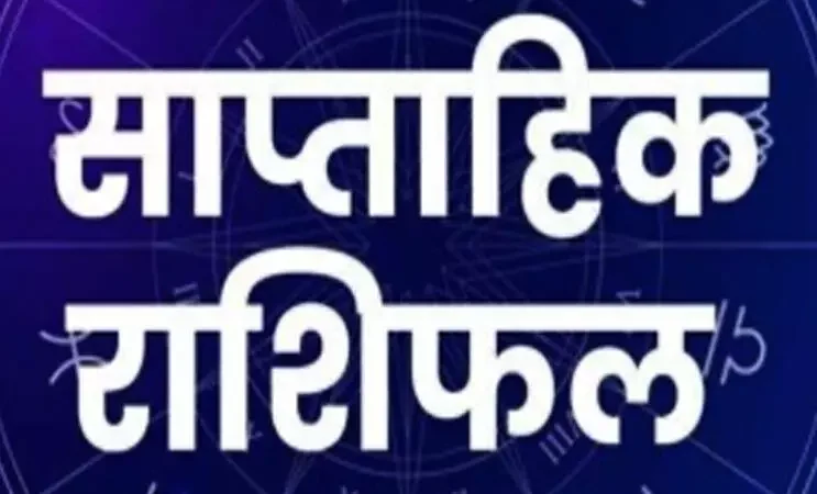 12 August Se 18 August 2024 Saptahik Rashifal :मेष राशि के जातक बड़बोलेपन से नुकसान होगा, जानिए बाकी का हाल साप्ताहिक राशिफल