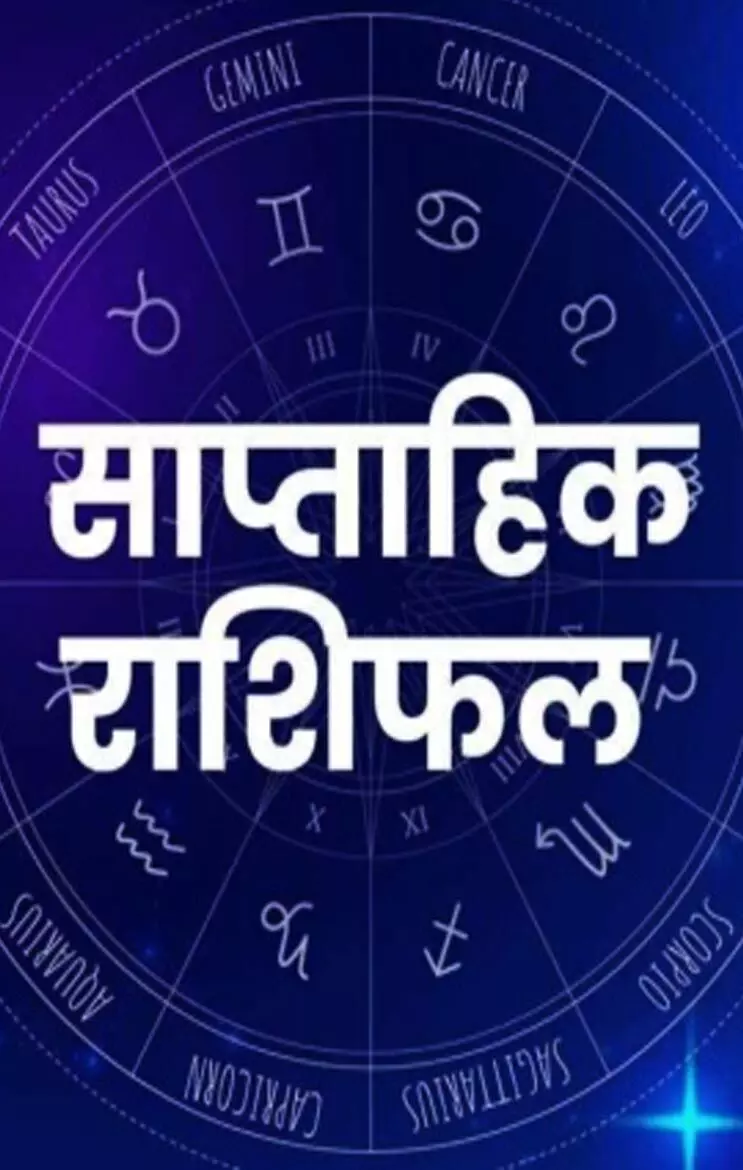 12 August Se 18 August 2024 Saptahik Rashifal :मेष राशि के जातक बड़बोलेपन से नुकसान होगा, जानिए बाकी का हाल साप्ताहिक राशिफल