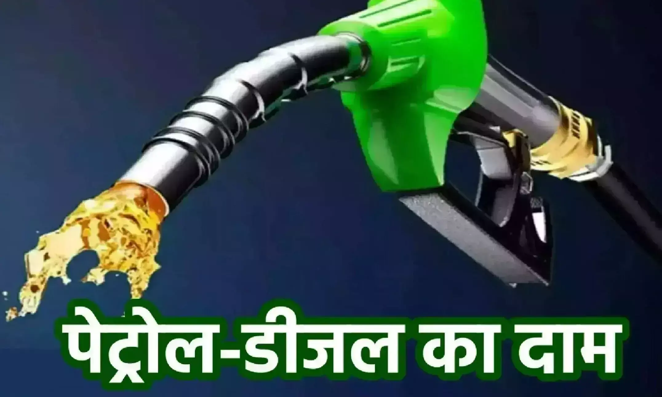 Petrol-Diesel Price Today October 09, 2024: 9 अक्टूबर को पेट्रोल-डीजल के दामों में फिर हुआ बदलाव, जानें अपने शहर का नया रेट