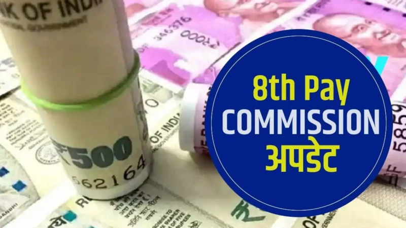 8th Pay Commission: 8वें वेतन आयोग की शुरू होने की संभावना, सैलरी में हो सकता है बड़ा इजाफा