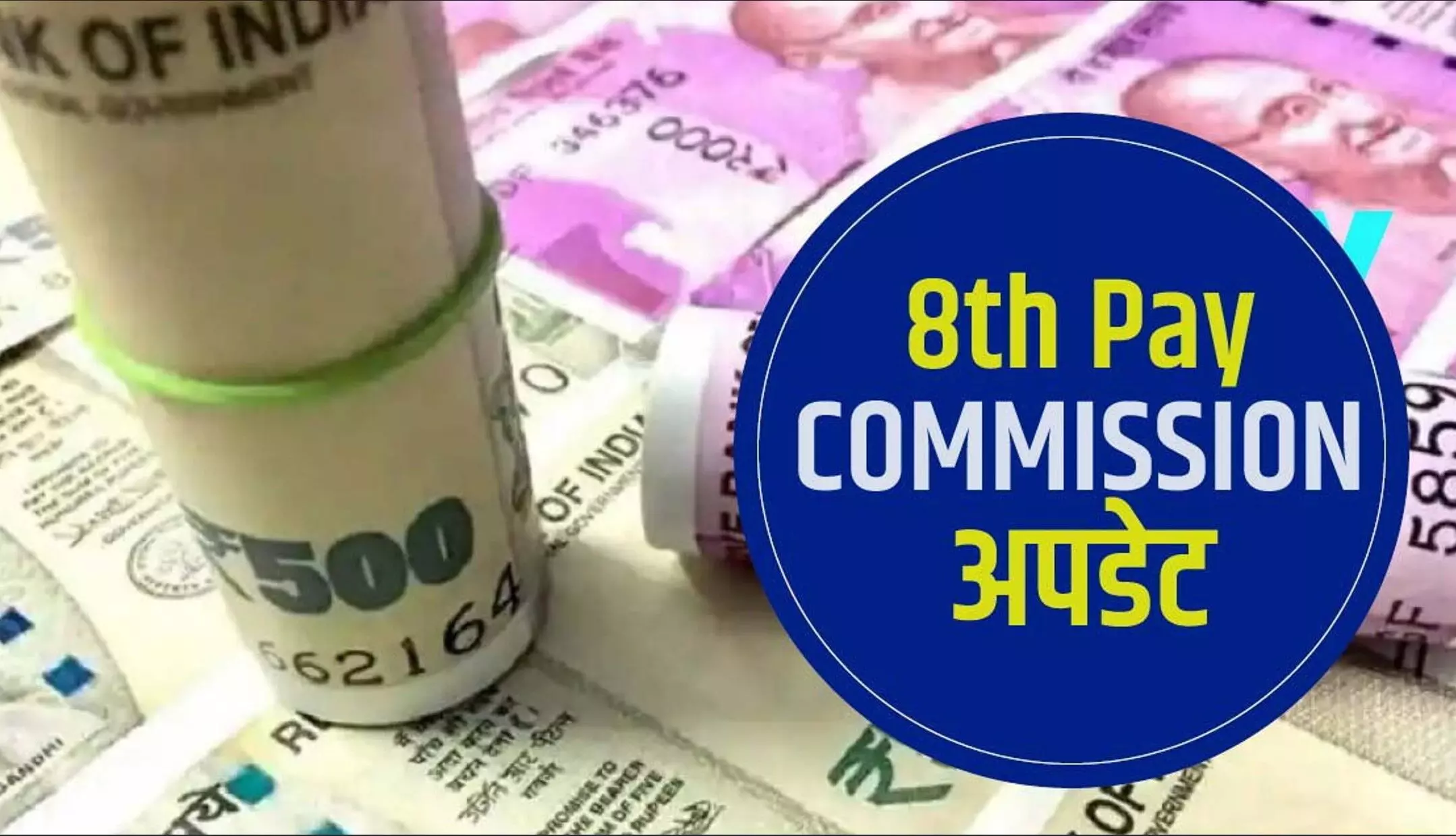 8th Pay Commission: 8वें वेतन आयोग की शुरू होने की संभावना, सैलरी में हो सकता है बड़ा इजाफा