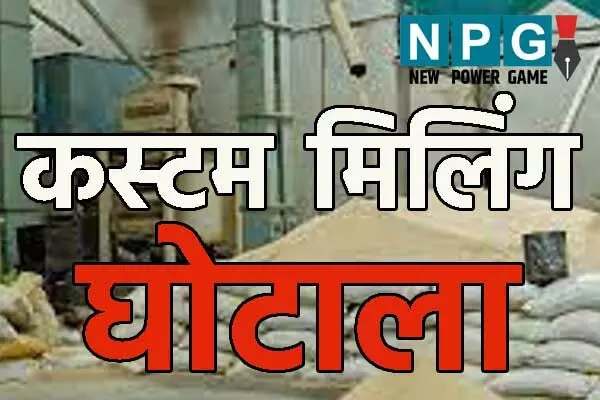 CG Paddy Custom Milling Scame: राईस माफियाओं के 80 रुपए कमीशन पर सरकार ले सकती है बड़ा फैसला, 1640 करोड़ अब राईस मिलरों की जेब में नहीं