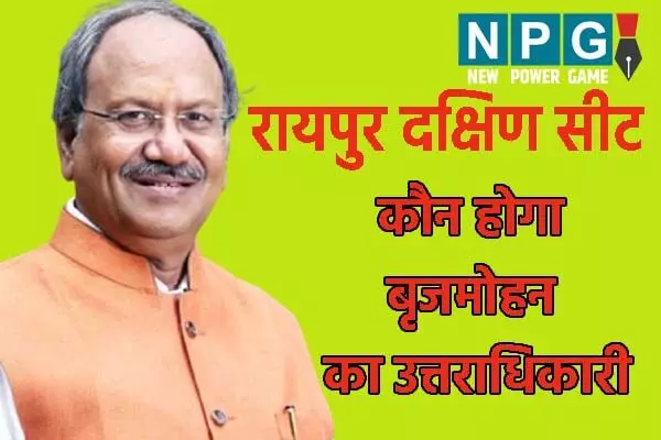 Chhattisgarh News: रायपुर दक्षिण का अगला विधायक कौन: बीजेपी और कांग्रेस में सक्रिय हुए दावेदार, चर्चा में ये नाम