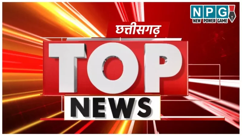 Chhattisgarh Top News Today: कैबिनेट के फैसले और बीएड-डीएलएड विवाद पर हाईकोर्ट ने कहा… सहित पढ़ें दिनभर की प्रमुख खबरें…