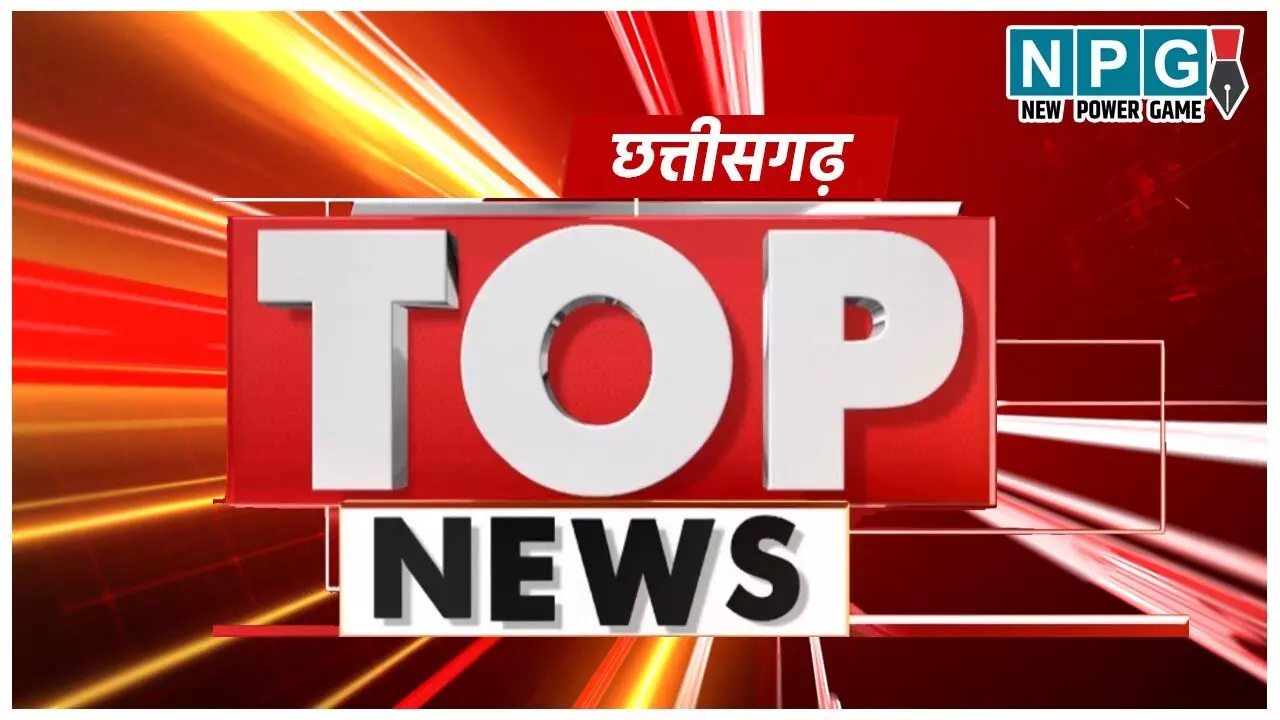 Chhattisgarh Top News Today: नहीं हटेगा ट्रांसफर पर लगा बैन और युक्तियुक्तकरण की प्रक्रिया हुई तेज …सहित पढ़ें दिनभर की प्रमुख खबरें…