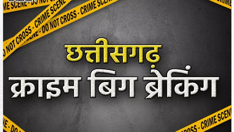 Janjgir-Champa: चांपा में सामने आई पिता की हैवानियत: अपनी ही बेटी का कातिल बन गया सलमान, दूसरी अस्‍पताल में लड़ रही जिंदगी की जंग