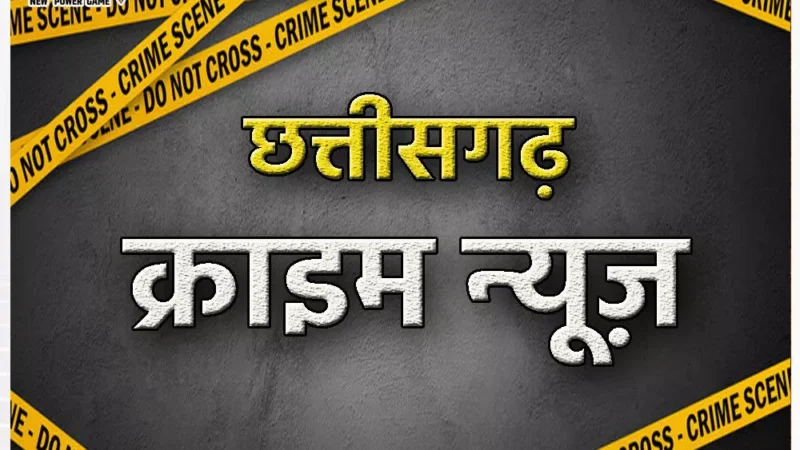 CG: छात्रा के साथ सामूहिक दुष्कर्म, स्कूल से घर जाने निकली बालिका को तीन लोगों ने बनाया हवस का शिकार, गर्भवती होने पर परिजनों को हुई जानकारी…