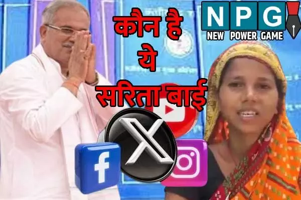 Chhattisgarh News: ‘सरिता बाई’ का राशन बना सियासी मुद्दा: पूर्व सीएम के आरोपों का सरकार ने किया खंड, अब दोनों पार्टी आमने-सामने
