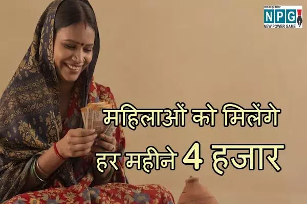 Social Security Scheme: खुशखबरी! सरकार महिलाओं को हर महीने देगी 4 हजार रुपये, इन दस्‍तावेजों की होगी जरूरत, जाने योजना की हर ड‍िटेल