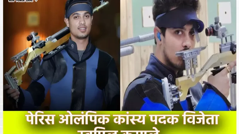 Olympian Swapnil Kusale Biography in Hindi: ओलंपियन स्वप्निल कुसाले का जीवन परिचय ( जीवनी), जाने कौन है भारत के लिए निशानेबाजी में पदक जीतने वाले स्वप्निल कुसाले?