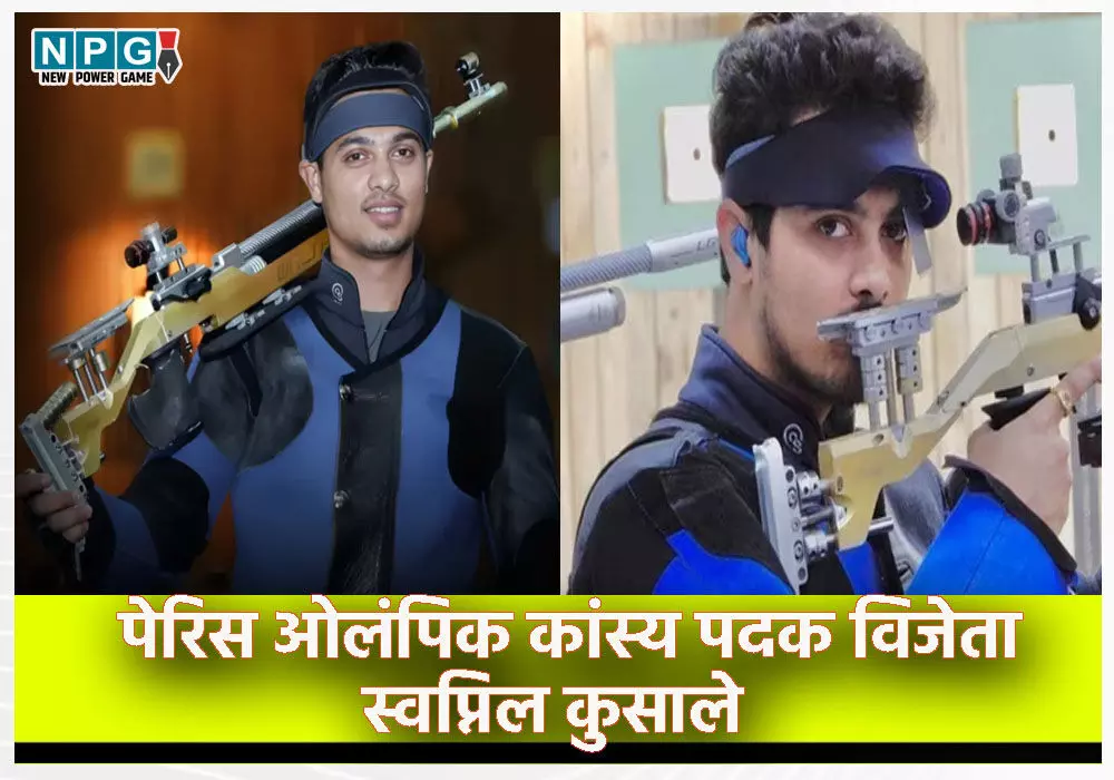 Who is Swapnil Kusale: मां सरपंच तो पिता हैं शिक्षक, जानिए पेरिस ओलंपिक के कांस्य पदक विजेता स्वप्निल कुसाले?