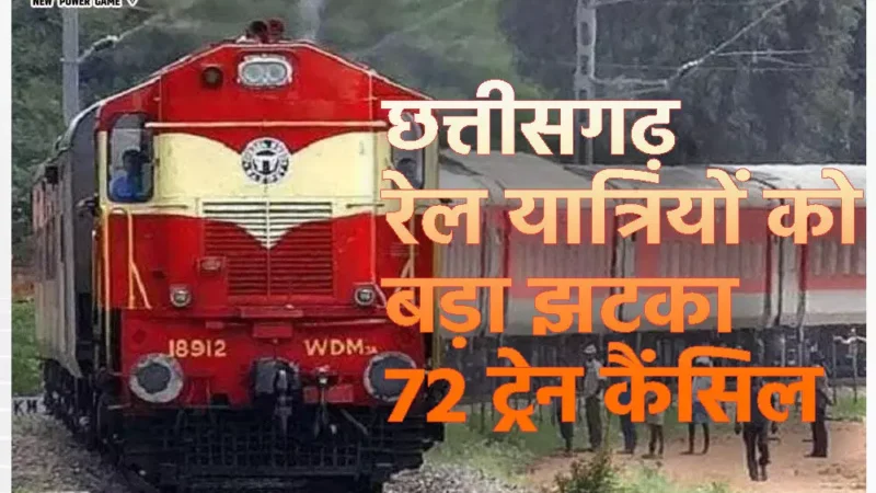 CG Train Canceled: 72 ट्रेनों रद्द, त्योहारी सीजन में रेल यात्रियों को बड़ा झटका, कई के रूट बदले, देखें पूरी लिस्ट…