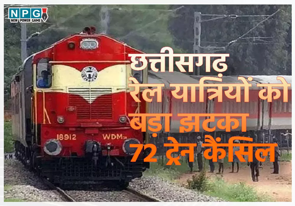 CG Train Canceled: 72 ट्रेनों रद्द, त्योहारी सीजन में रेल यात्रियों को बड़ा झटका, कई के रूट बदले, देखें पूरी लिस्ट…