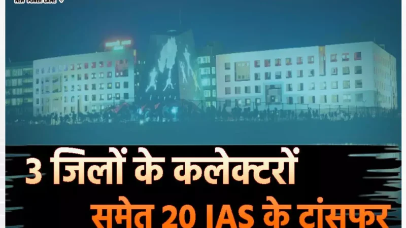 IAS Transfer News 2024: 3 जिलों के कलेक्टरों समेत 20 IAS के ट्रांसफर, BJP नेता से विवाद के बाद बीजापुर कलेक्टर हटाए गए, ऋतु को दिल्ली में पोस्टिंग, संजीव झा को विमानन की जिम्मेदारी