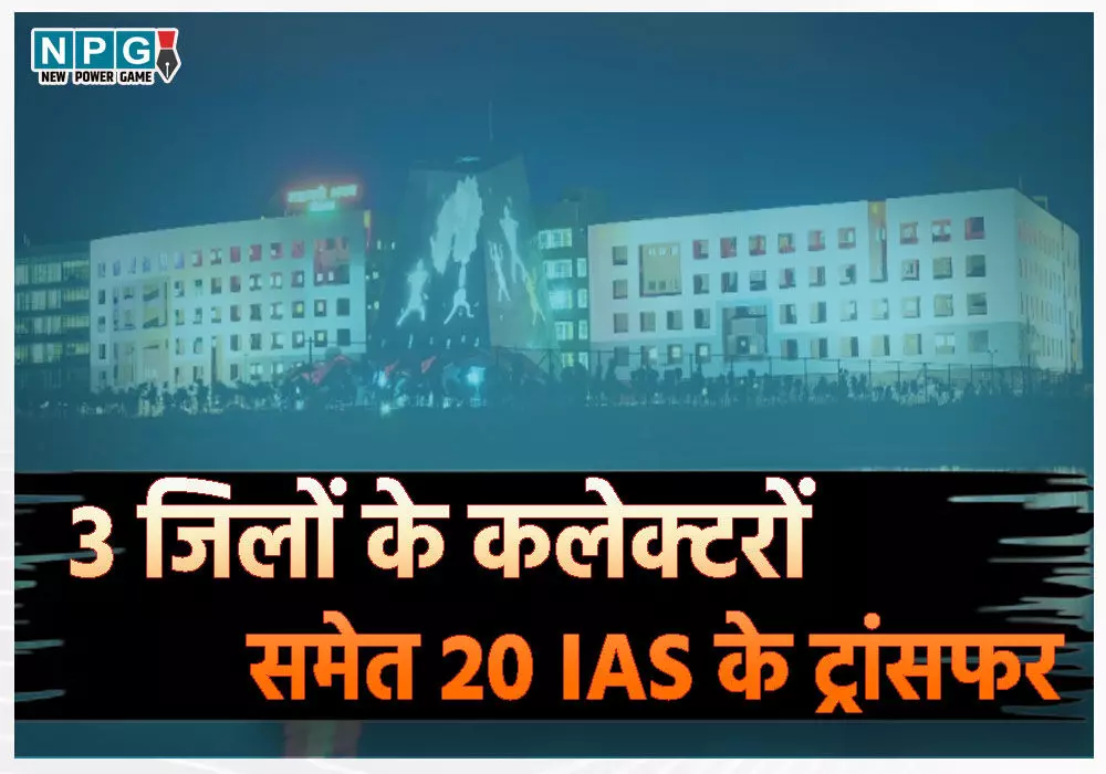 IAS Transfer 2024: 3 जिलों के कलेक्टरों समेत 20 IAS के ट्रांसफर, BJP नेता से विवाद के बाद बीजापुर कलेक्टर हटाए गए, ऋतु को दिल्ली में पोस्टिंग, संजीव झा को विमानन की जिम्मेदारी