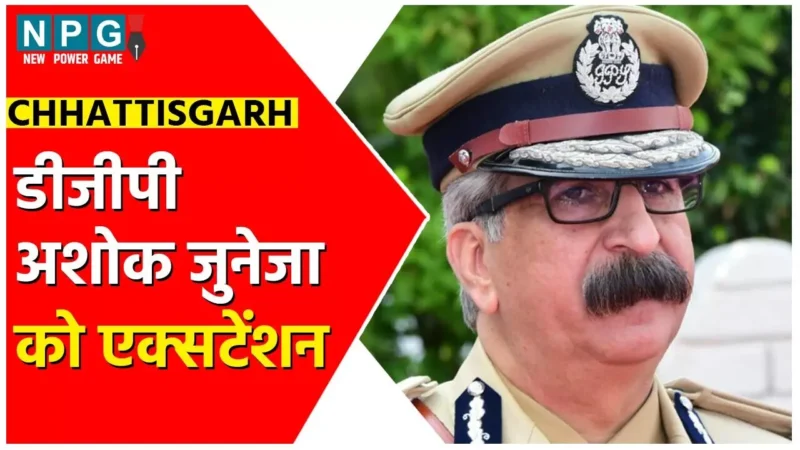 DGP Ashok Juneja: जुनेजा ही रहेंगे छत्‍तीसगढ़ पुलिस के मुखिया: राज्‍य सरकार ने केंद्र को भेजा एक्सटेंशन का प्रस्‍ताव, जानिये.. कितने दिन की होगी सेवा वृद्धि