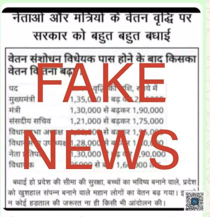 FAKE News: मंत्रियों और विधायकों के वेतन में वृद्धि नहीं, सोशल मीडिया में चल रहे अफ़वाह का सरकार ने किया खंडन