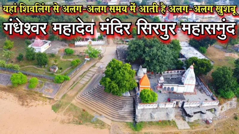 Gandheshwar Mahadev : छत्तीसगढ़ में एक ऐसा शिवलिंग जहां अलग-अलग समय पर आती है अलग-अलग खुशबू