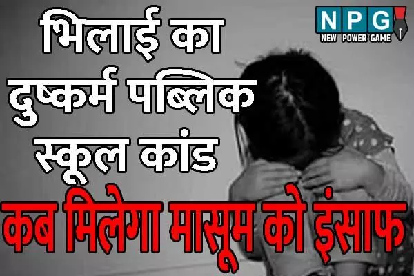 Chhattisgarh Crime News: भिलाई के दुष्कर्म पब्लिक स्कूल के खिलाफ कांग्रेस ने खोला मोर्चा: एक दिन पहले पालकों ने स्कूल में किया था जमकर हंगामा