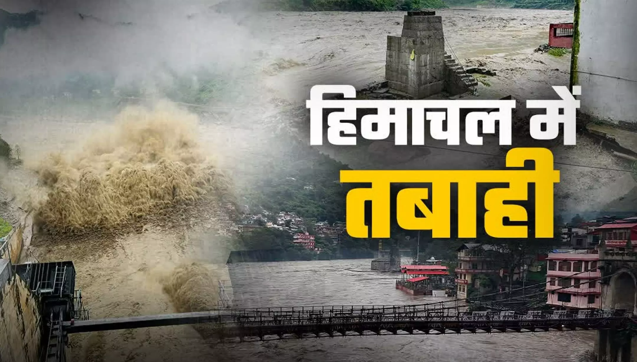 Himachal Cloudburst: हिमाचल में बादल फटने से तबाही, बह गया पूरा गांव, 6 की मौत और 47 लापता