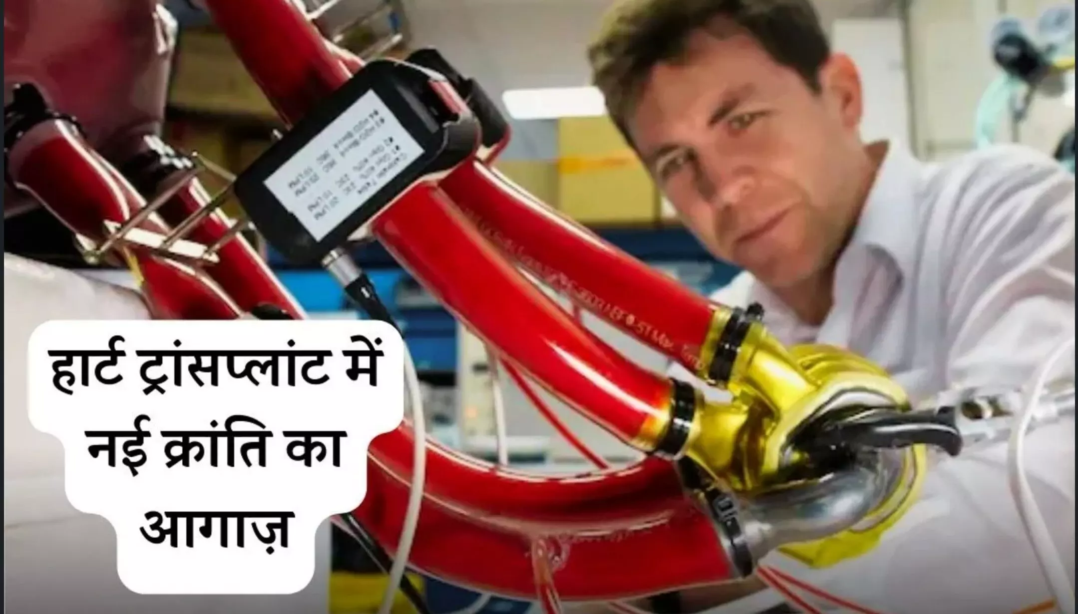 Artificial Heart: अमेरिका ने तैयार किया टाइटेनियम का कृत्रिम हृदय, टाइटेनियम हृदय के साथ 8 दिनों तक जिंदा रहा मरीज