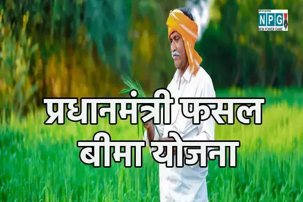 CG News:  प्रधानमंत्री फसल बीमा योजनान्तर्गत फसलों का बीमा कराने के अंतिम तिथि 16 अगस्त 2024 तक