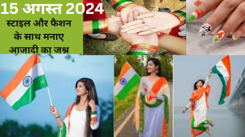 Style Aur Fashion Ke Sath Manaye Aazadi Ka Din:इस स्वतंत्रता दिवस रखें ऐसा आउटफिट्स सब होंगे इप्रेंश, अपने फैशन और स्टाइल से दिखायें देशभक्ति