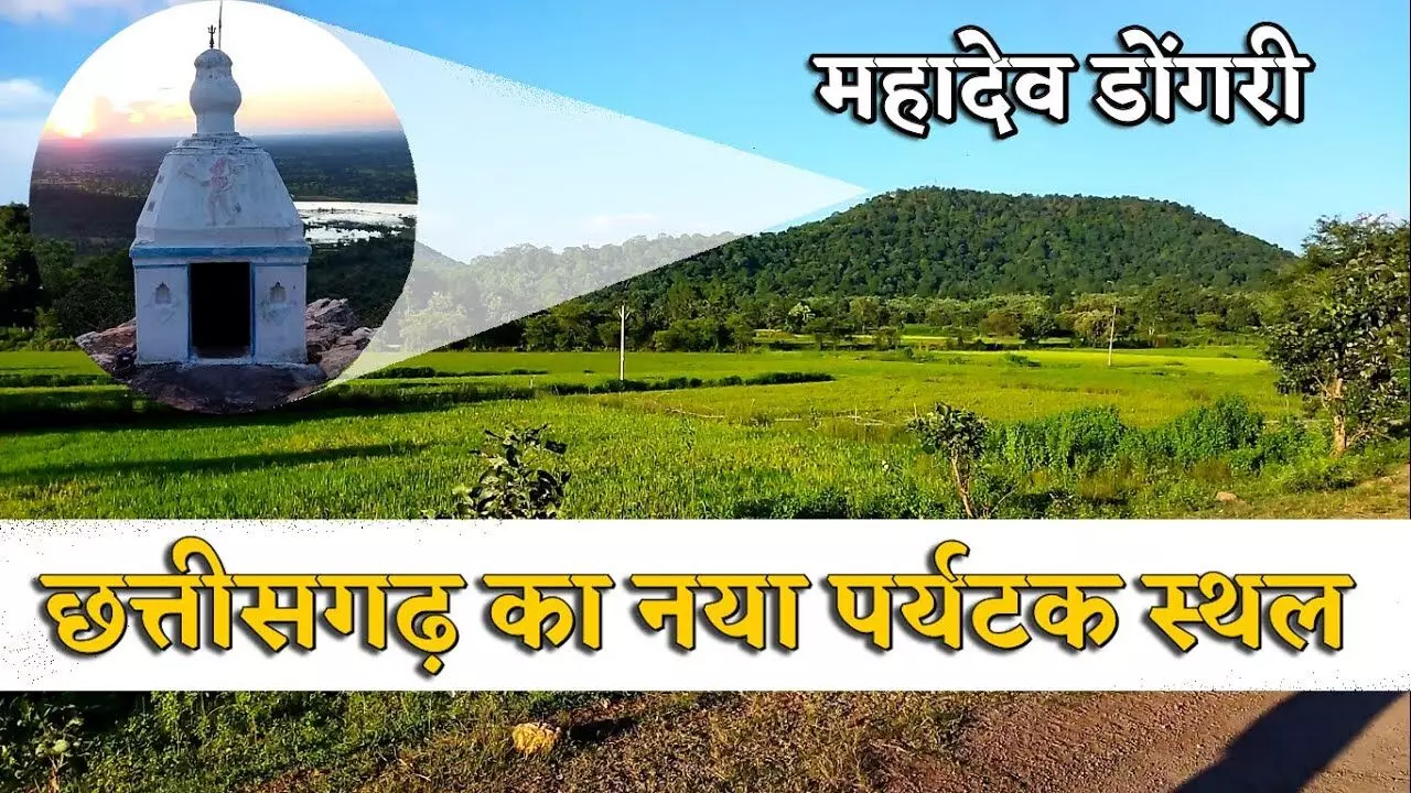 Mahadev Dongri : छत्तीसगढ़ का द्रोणागिरी पर्वत है "महादेव डोंगरी", जड़ी-बूटियों में भगवान शिव का आशीर्वाद… संजीवनी बूटी की तरह यहाँ हर मर्ज की दवा