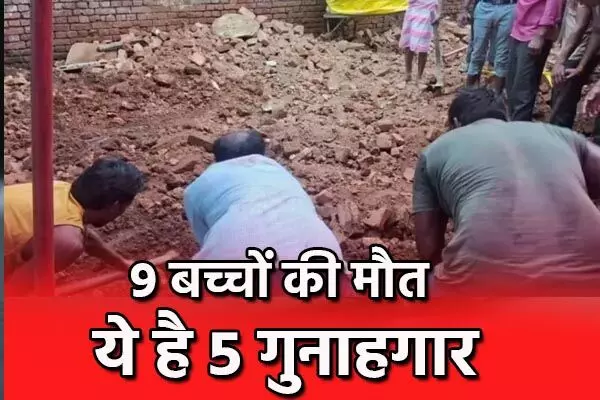 Sagar Wall Collapse Accident: सागर में 9 बच्चों की मौत…ये है 5 गुनाहगार, सामने आया चौकाने वाला सच, जानिए
