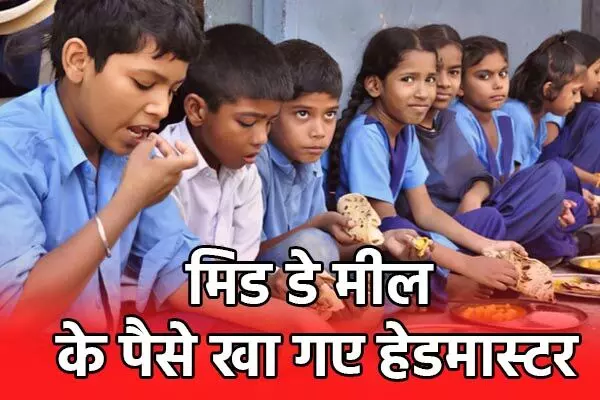 Education Department News: 42 हेडमास्टरों पर गिरी गाज, मिड डे मील के पैसे खा गए, होगी वसूली, ACS एस सिद्धार्थ की बड़ी कार्रवाई