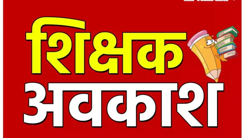 CG Teachers Leave: शिक्षकों को अवकाशः डीपीआई ने अवकाश स्वीकृति के संबंध में जारी की गाइडलाइन, पढ़ें…