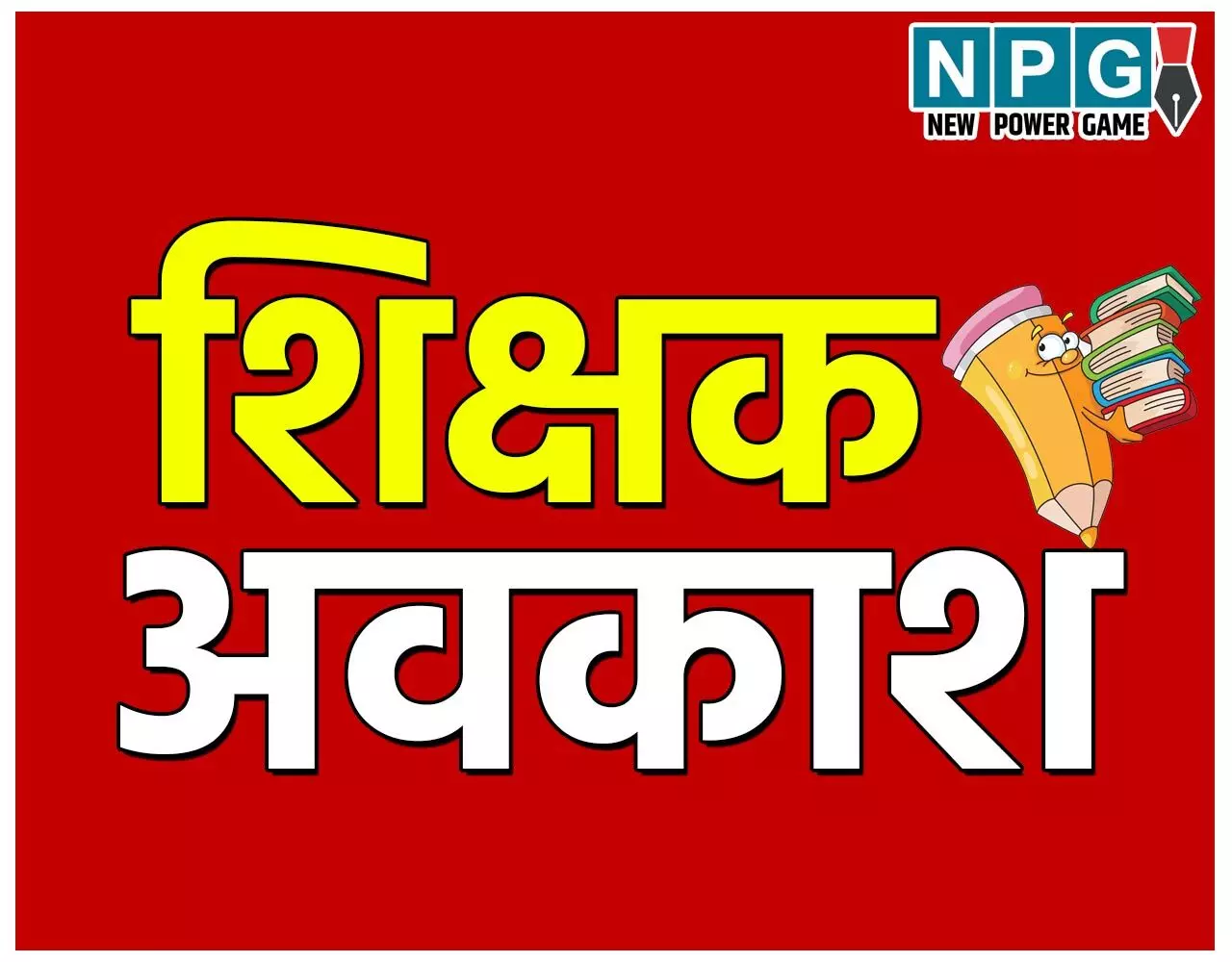 CG Teachers Leave: शिक्षकों को अवकाशः डीपीआई ने अवकाश स्वीकृति के संबंध में जारी की गाइडलाइन, पढ़ें…