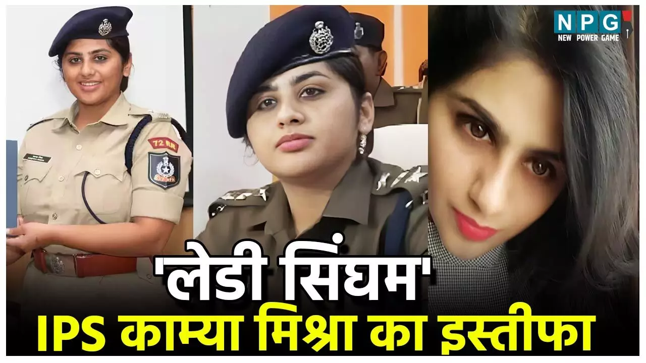 IPS Kamya Mishra का इस्तीफा, विधानसभा चुनाव से पहले 'लेडी सिंघम' ने सौंपा त्यागपत्र, जानिए क्या बताई वजह?…