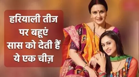 Hariyali Teej 2024 Bayana : सासु माँ को इस हरियाली तीज "बायना" देकर कर लें अपने रिश्ते मधुर