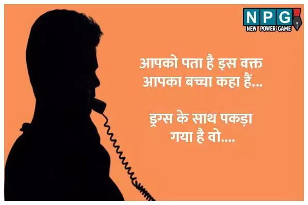 Chhattisgarh News: हैलो… मैं थाने से बोल रहा हूं… आपका बच्‍च ड्रग्स के साथ पकड़ा गया है: ऐसा कॉल आए तो हो जाएं सावधान, जालसाजों की है ये नई साजिश