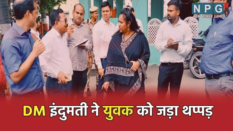DM Indumati News: डीएम ने युवक को जड़ा थप्पड़, धक्का लगने पर भड़की  कलेक्टर, बोली-एक महिला खड़ी है और तू धक्का मार रहा