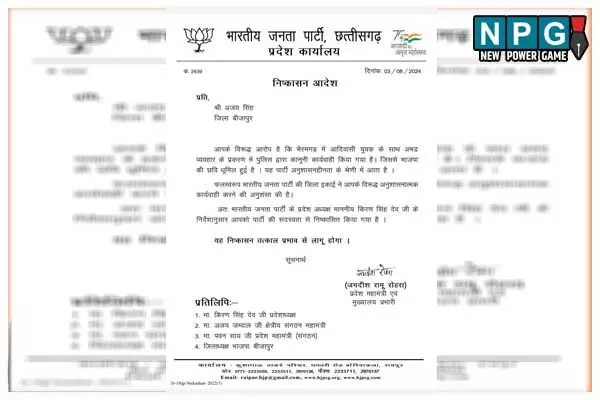 Political news: CG युवा आयोग के पूर्व सदस्य को BJP ने पार्टी से किया निष्कासित: इस वजह से की गई कार्यवाही, जानिये..क्या है मामला