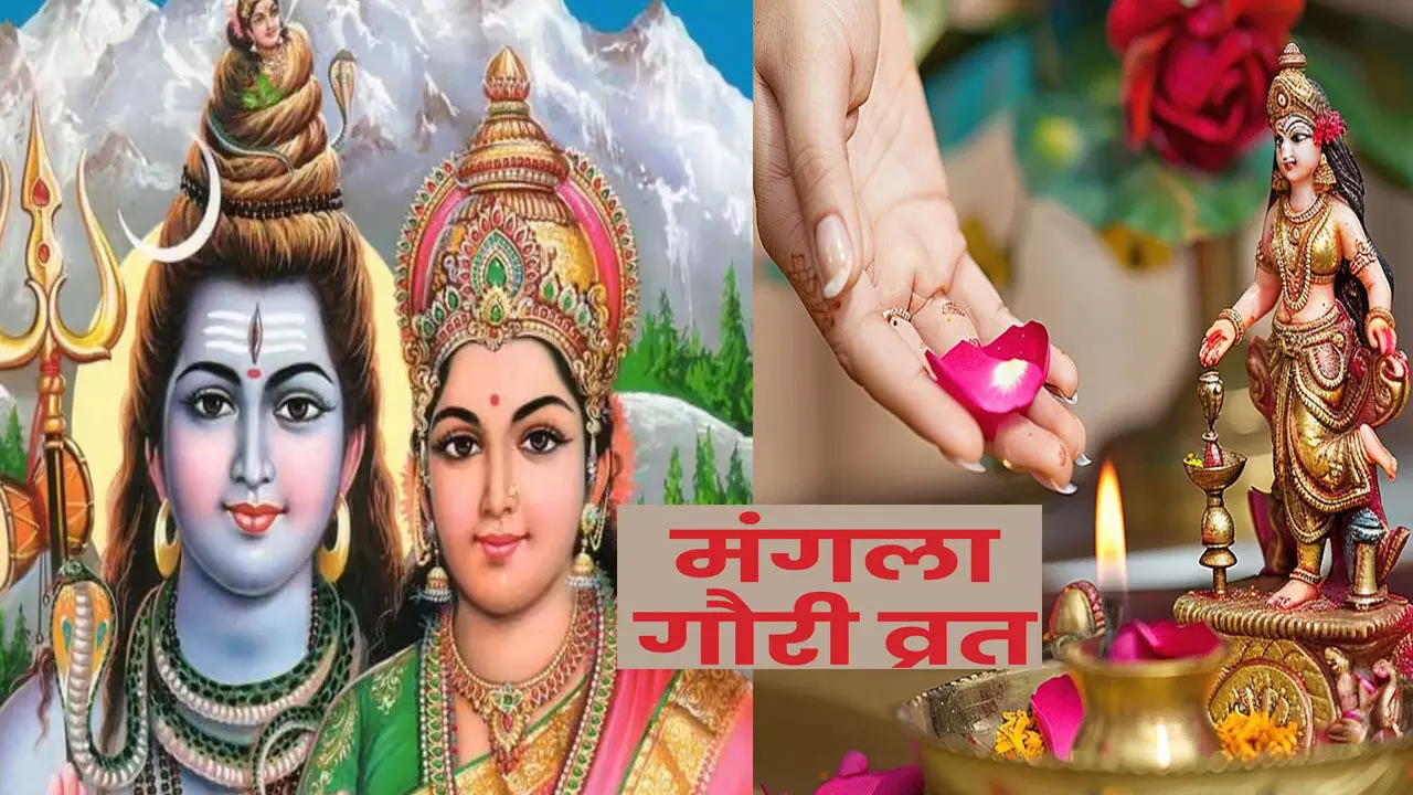 Mangla gauri vrat :ऐसे करें पति की आयु लंबी और वैवाहिक जीवन को बनाए सुखी
